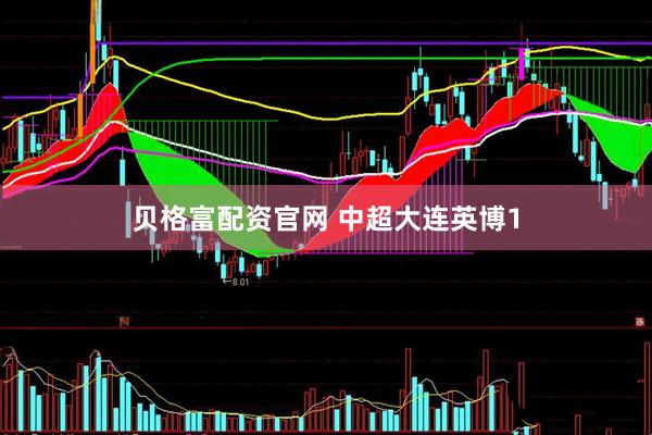贝格富配资官网 中超大连英博1